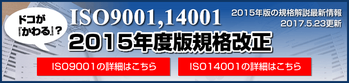 ISO9001,14001 2015粘土板規格改正　ドコが「かわる」
