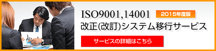 ISO9001,14001 2015年度版改正（改訂）システム移行サービス