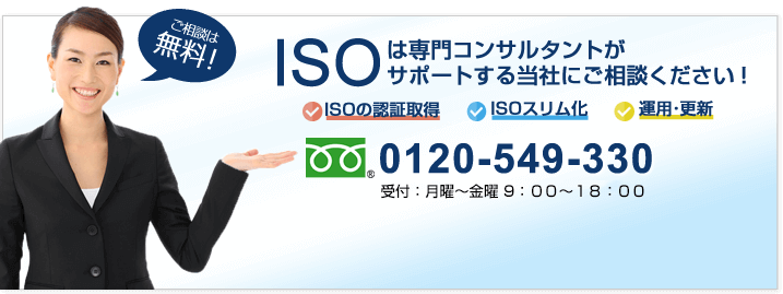 ISOは専門コンサルタントがサポートする当社にご相談ください!ご相談は無料!