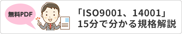 「ISO9001、14001」15分で分かる規格解説