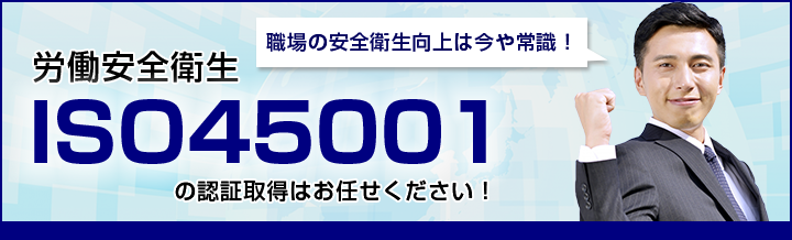 ISO45001要求事項解説