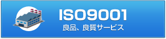 ISO9001コンサルティング 良品、良質サービス