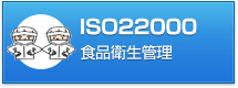 ISO22000コンサルティング 食品衛生管理