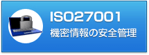 ISO27001コンサルティング 機密情報の安全管理