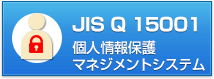 JIS Q 15001コンサルティング 個人情報保護マネジメントシステム