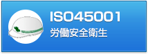 ISO45001コンサルティング 労働安全衛生