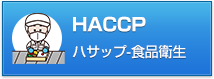 HACCP認証取得コンサルタント