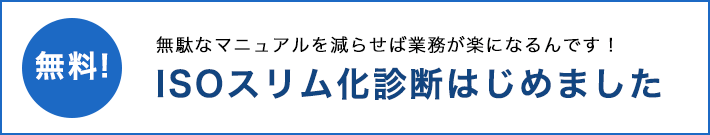 無料!無駄なマニュアルを減らせば業務が楽になるんです!ISOスリム化診断始めました