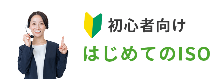 初心者向け 初めてのISO