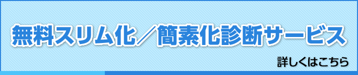 無料スリム化/簡素化診断サービス