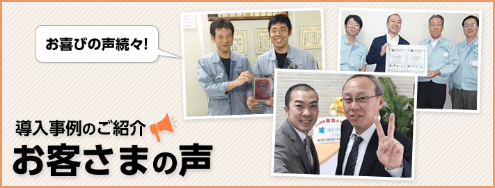 導入事例のご紹介 お客さまの声