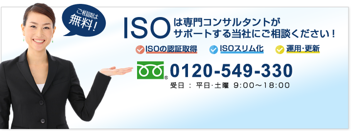 ISOは専門コンサルタントがサポートする当社にご相談ください!ご相談は無料!