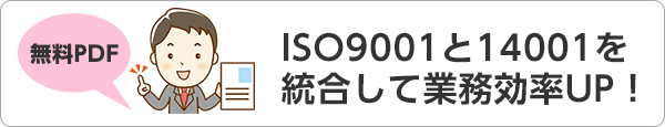 ISO9001／14001：２０１５統合マニュアルのポイント