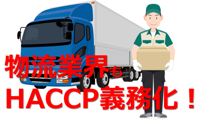 HACCP認証の義務化で物流・運送業界に求められること | ISOコム株式会社