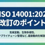 ISO14001：2026改訂のポイント
