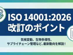 ISO14001：2026改訂のポイント