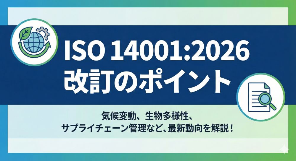 ISO14001：2026改訂のポイント