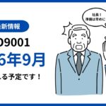 【最新情報】ISO9001／2026年版改訂