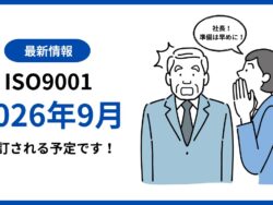 【最新情報】ISO9001／2026年版改訂