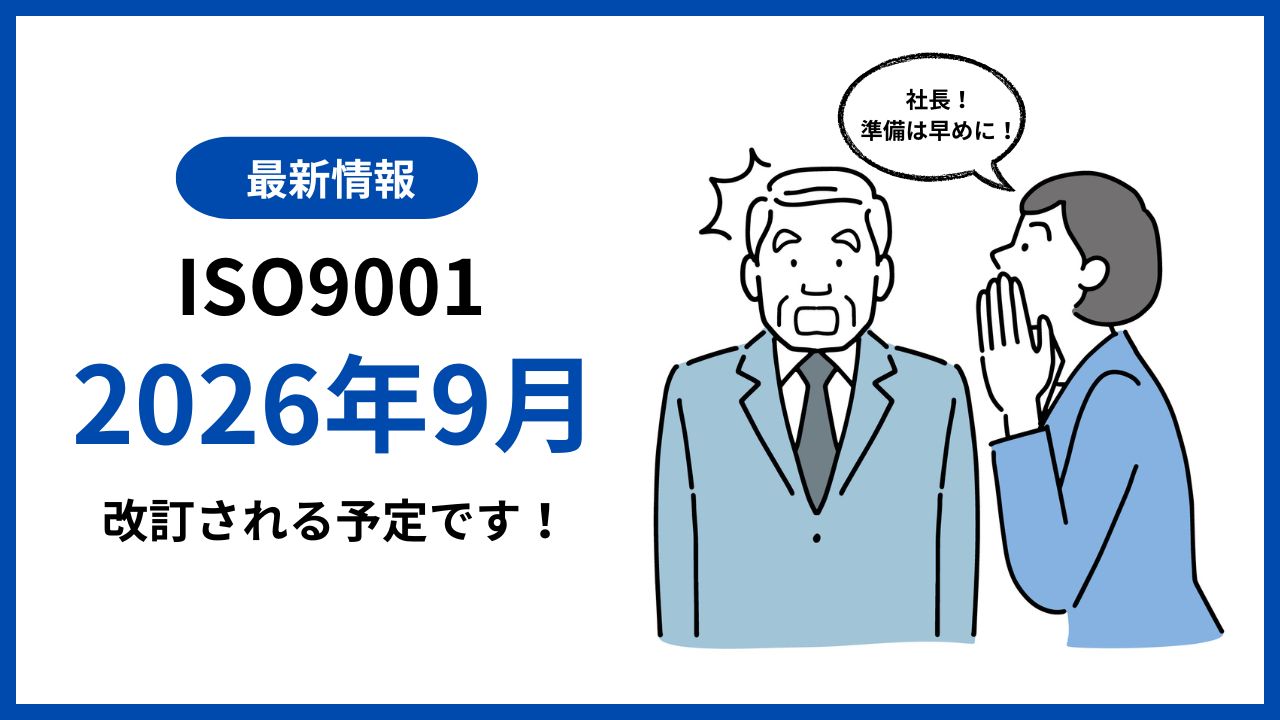 【最新情報】ISO9001／2026年版改訂