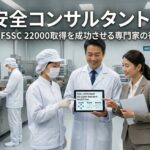 食品安全コンサルタントとは