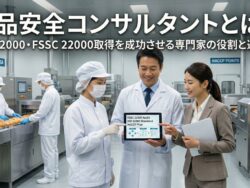 食品安全コンサルタントとは