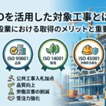 ISOの対象工事とは