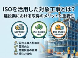ISOの対象工事とは