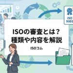 ISOの審査とは