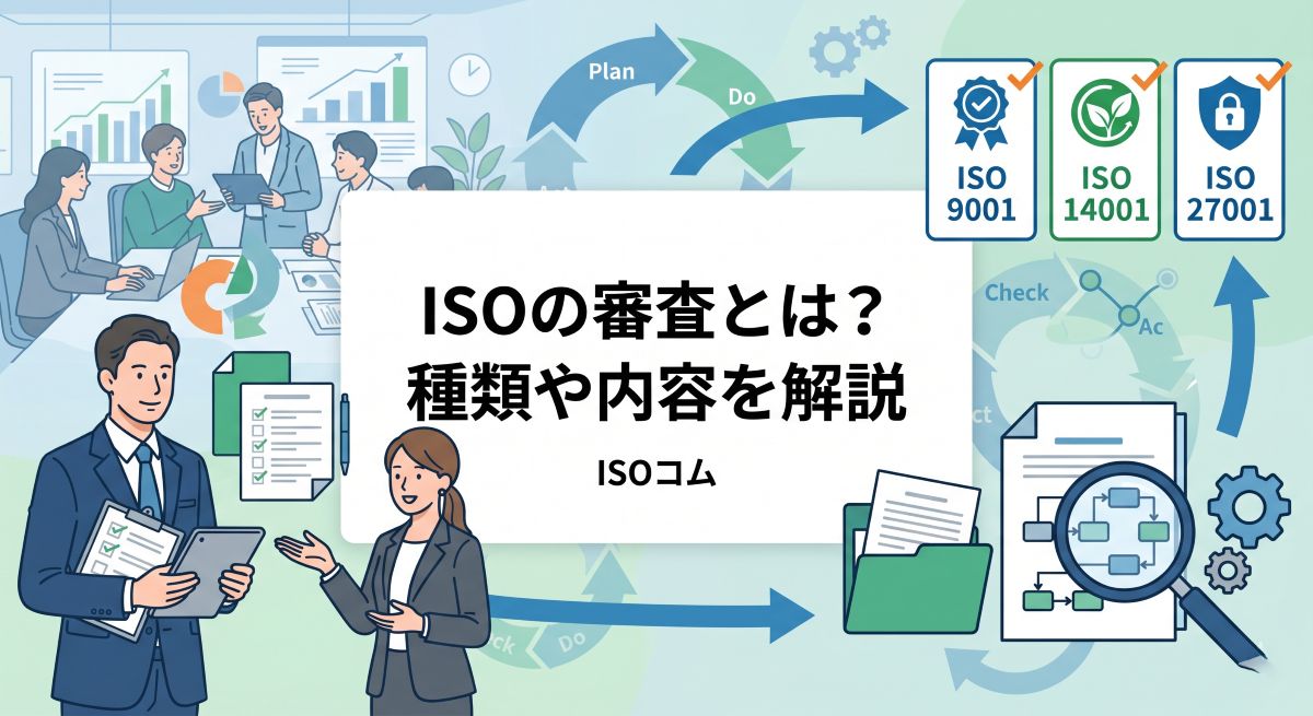 ISOの審査とは
