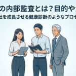 ISOの内部監査とは