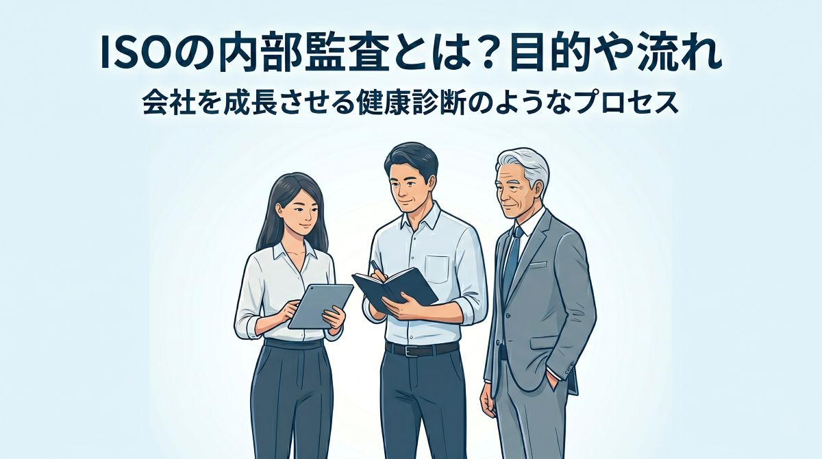 ISOの内部監査とは