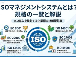 ISOのマネジメントシステム一覧