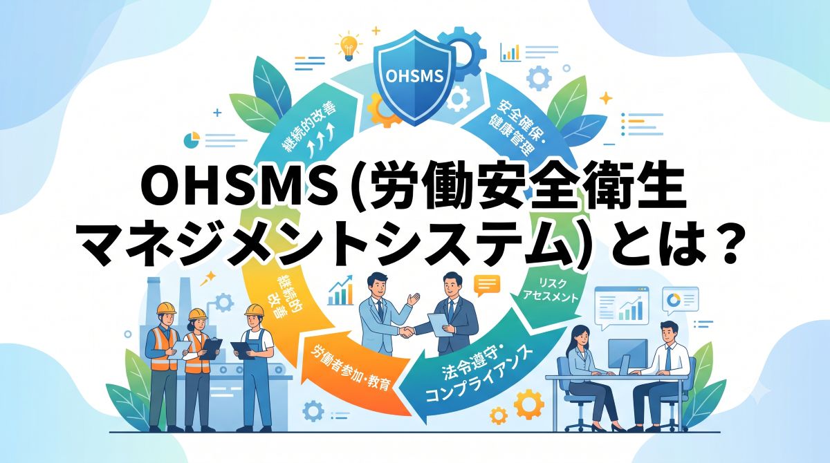 労働安全衛生マネジメントシステムとは